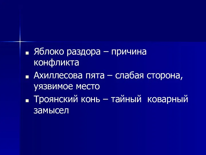 Яблоко раздора – причина конфликта Ахиллесова пята – слабая сторона, уязвимое