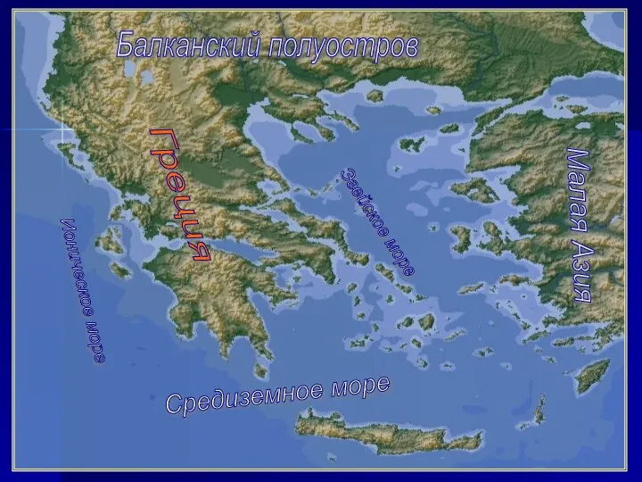 Балканский полуостров Греция Ионическое море Средиземное море Эгейское море Малая Азия