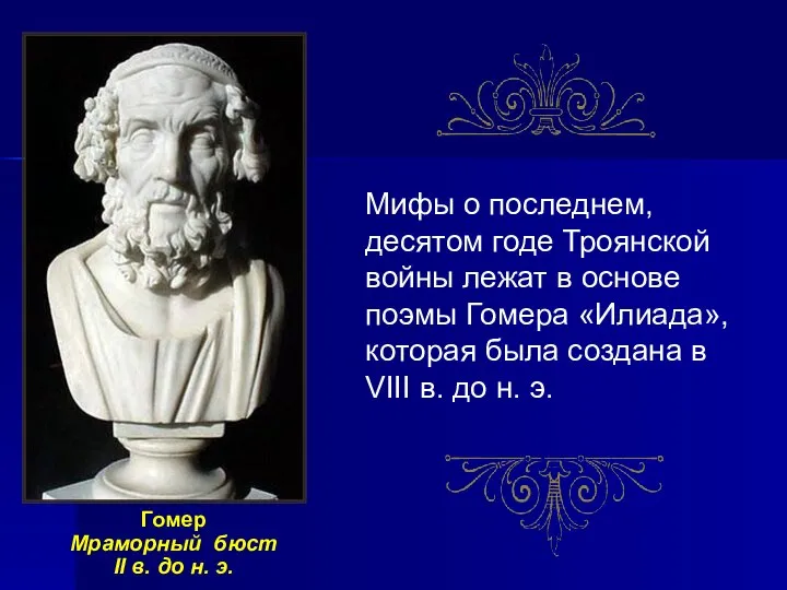 Мифы о последнем, десятом годе Троянской войны лежат в основе поэмы