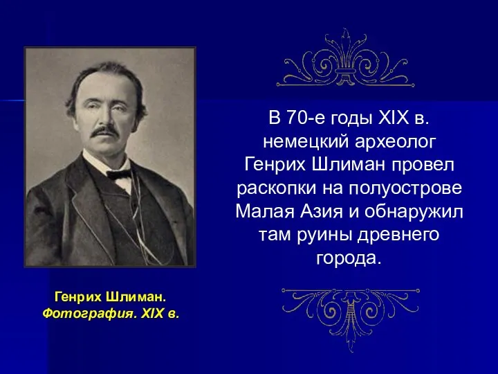 В 70-е годы XIX в. немецкий археолог Генрих Шлиман провел раскопки