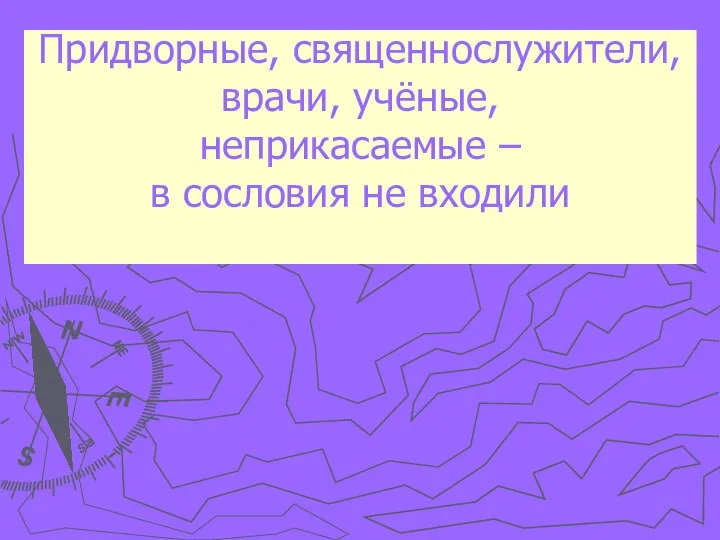 Придворные, священнослужители, врачи, учёные, неприкасаемые – в сословия не входили