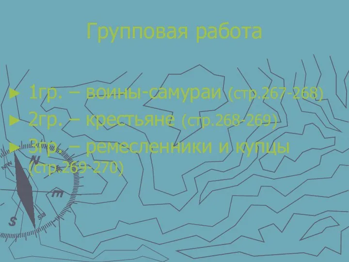 Групповая работа 1гр. – воины-самураи (стр.267-268) 2гр. – крестьяне (стр.268-269) 3гр. – ремесленники и купцы (стр.269-270)