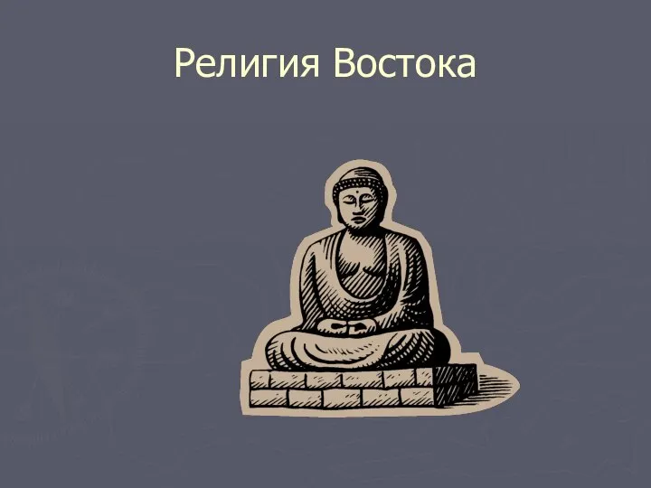 Религия Востока