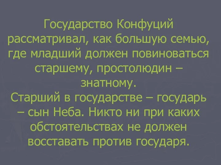 Государство Конфуций рассматривал, как большую семью, где младший должен повиноваться старшему,