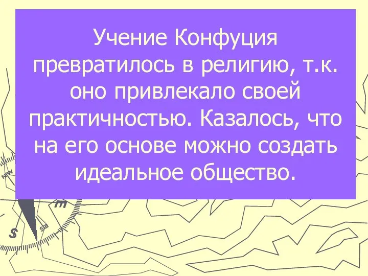 Учение Конфуция превратилось в религию, т.к. оно привлекало своей практичностью. Казалось,