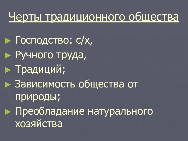 Черты традиционного общества Господство: с/х, Ручного труда, Традиций; Зависимость общества от природы; Преобладание натурального хозяйства