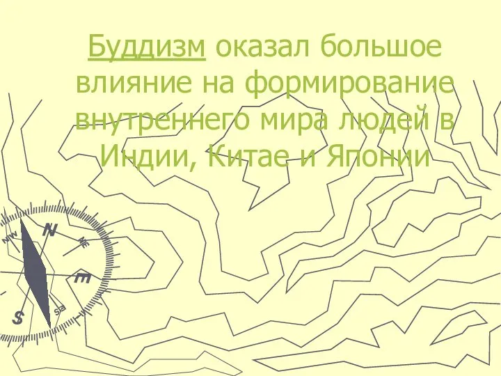 Буддизм оказал большое влияние на формирование внутреннего мира людей в Индии, Китае и Японии