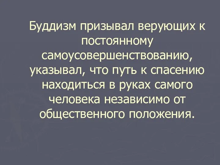 Буддизм призывал верующих к постоянному самоусовершенствованию, указывал, что путь к спасению