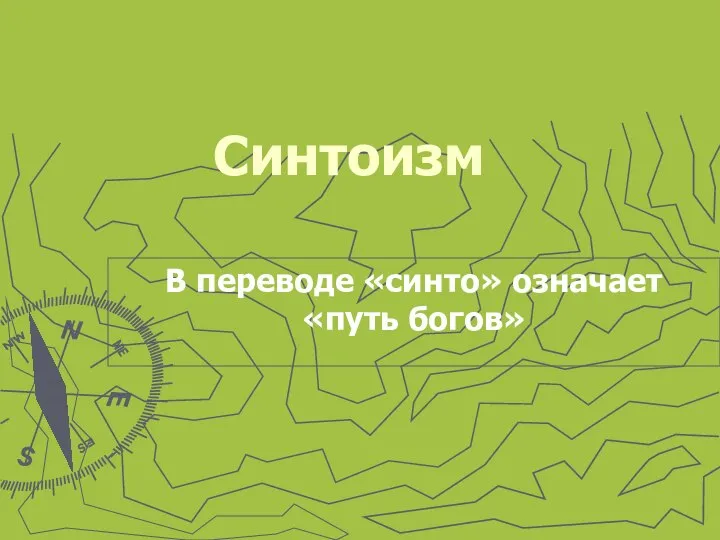 Синтоизм В переводе «синто» означает «путь богов»