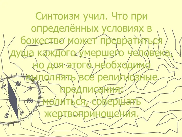 Синтоизм учил. Что при определённых условиях в божество может превратиться душа