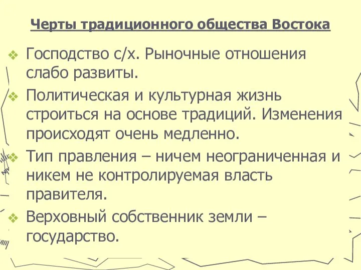 Черты традиционного общества Востока Господство с/х. Рыночные отношения слабо развиты. Политическая