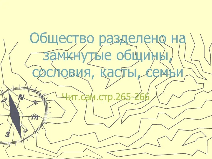 Общество разделено на замкнутые общины, сословия, касты, семьи Чит.сам.стр.265-266