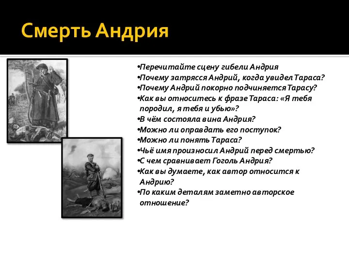 Смерть Андрия Перечитайте сцену гибели Андрия Почему затрясся Андрий, когда увидел