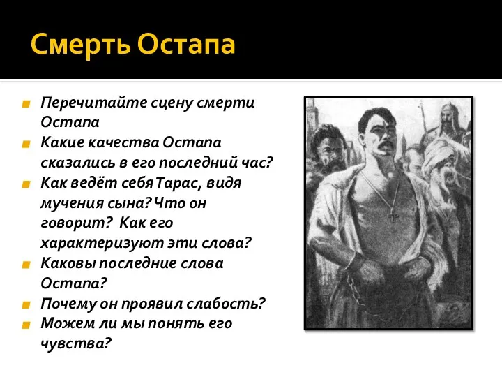 Смерть Остапа Перечитайте сцену смерти Остапа Какие качества Остапа сказались в