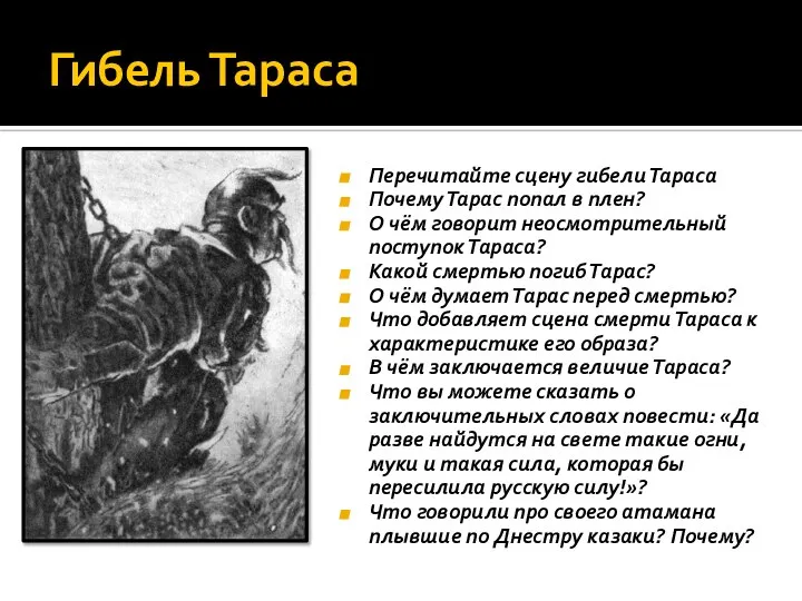 Гибель Тараса Перечитайте сцену гибели Тараса Почему Тарас попал в плен?