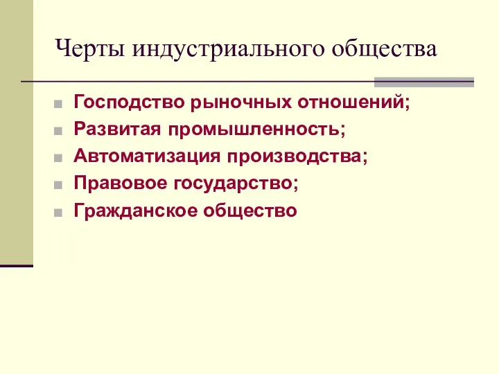 Черты индустриального общества Господство рыночных отношений; Развитая промышленность; Автоматизация производства; Правовое государство; Гражданское общество