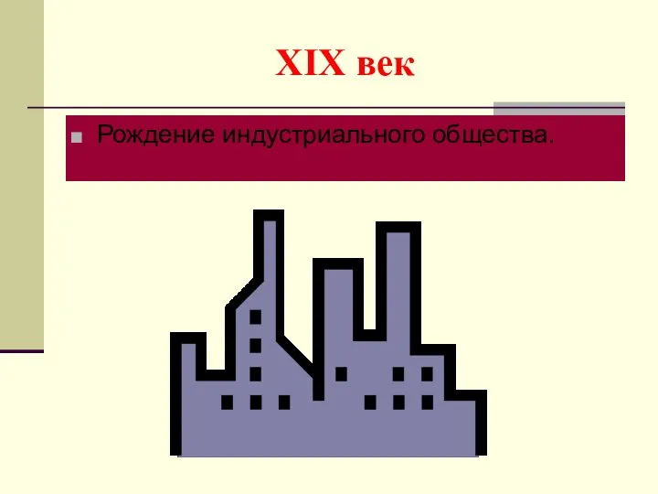 XIX век Рождение индустриального общества.