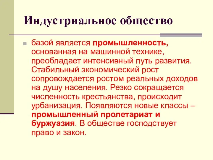 Индустриальное общество базой является промышленность, основанная на машинной технике, преобладает интенсивный