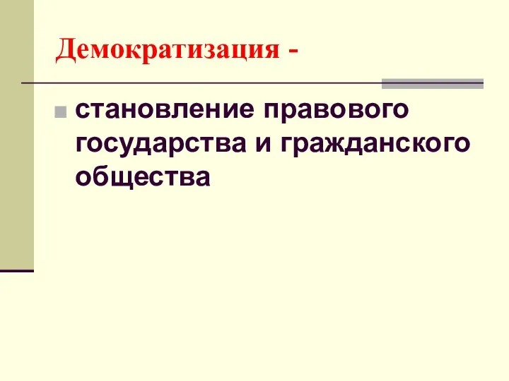 Демократизация - становление правового государства и гражданского общества