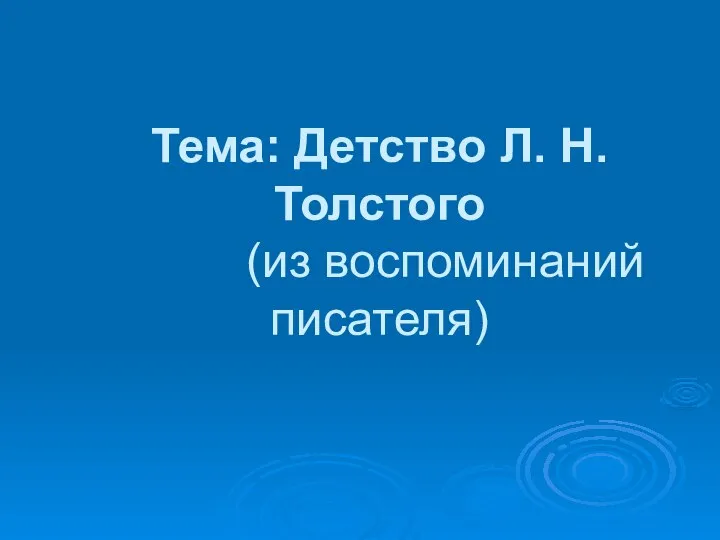 Тема: Детство Л. Н. Толстого (из воспоминаний писателя)