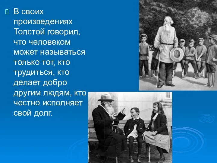 В своих произведениях Толстой говорил, что человеком может называться только тот,