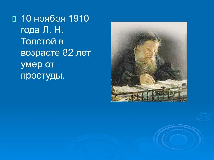 10 ноября 1910 года Л. Н. Толстой в возрасте 82 лет умер от простуды.