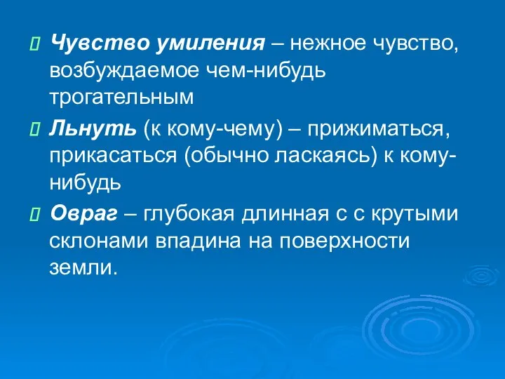 Чувство умиления – нежное чувство, возбуждаемое чем-нибудь трогательным Льнуть (к кому-чему)