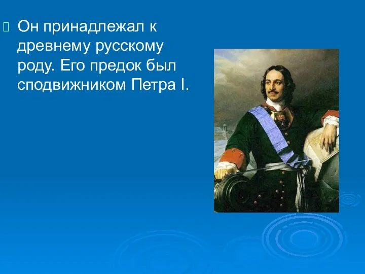 Он принадлежал к древнему русскому роду. Его предок был сподвижником Петра I.