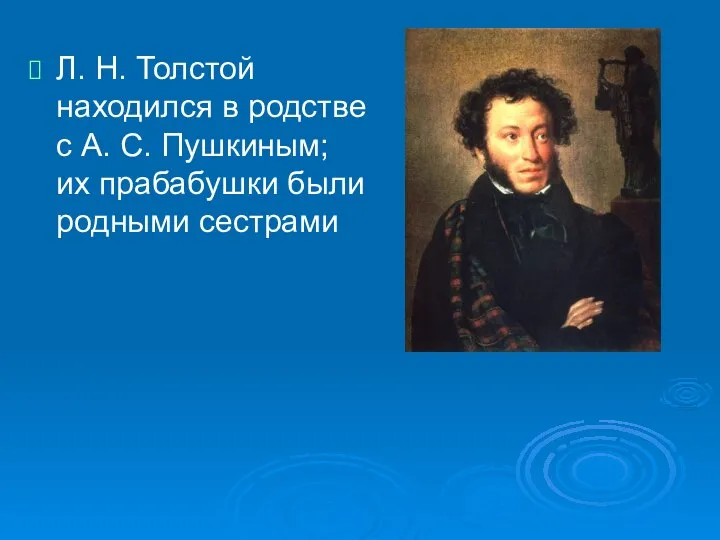 Л. Н. Толстой находился в родстве с А. С. Пушкиным; их прабабушки были родными сестрами