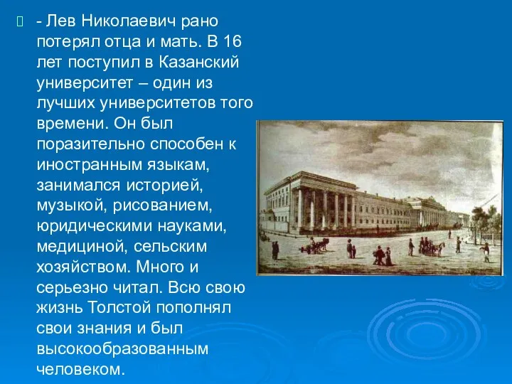 - Лев Николаевич рано потерял отца и мать. В 16 лет