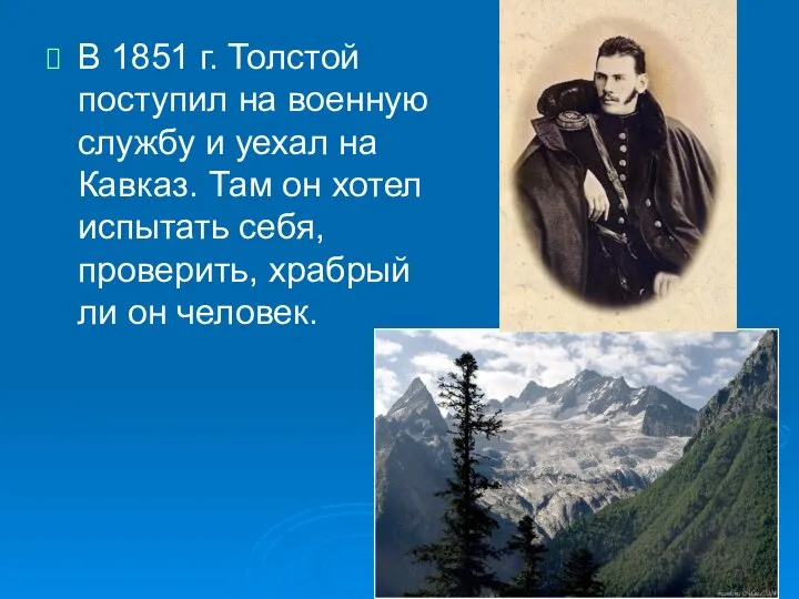 В 1851 г. Толстой поступил на военную службу и уехал на