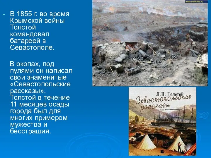 В 1855 г. во время Крымской войны Толстой командовал батареей в