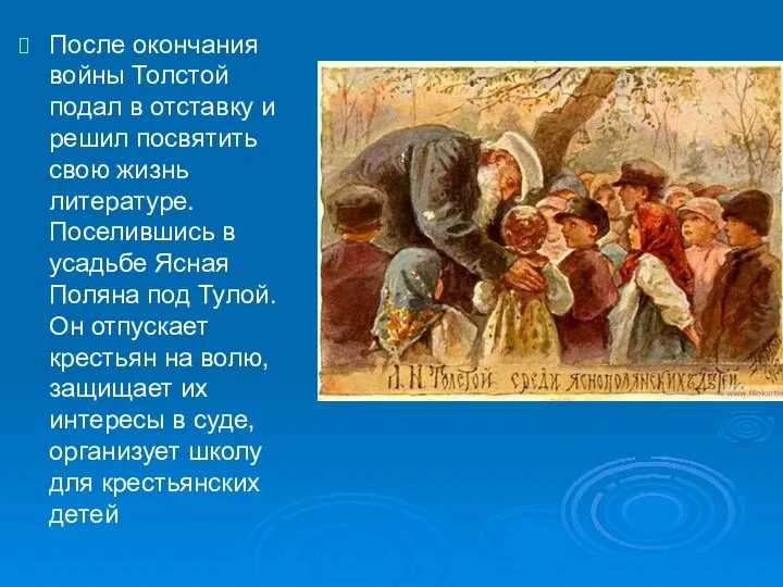 После окончания войны Толстой подал в отставку и решил посвятить свою