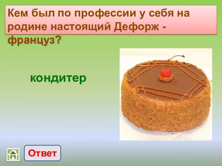 Кем был по профессии у себя на родине настоящий Дефорж - француз? Ответ кондитер