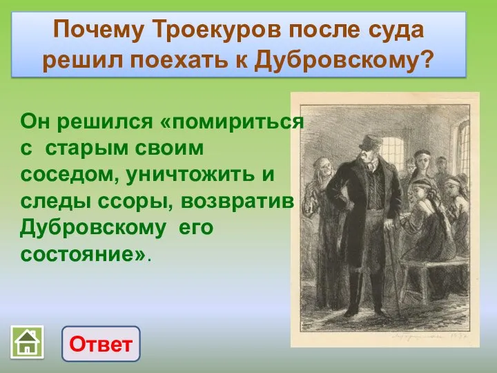 Почему Троекуров после суда решил поехать к Дубровскому? Ответ Он решился