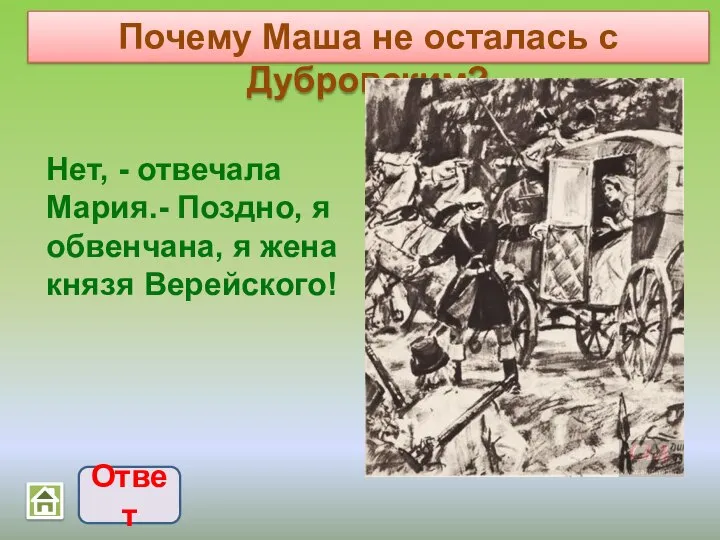 Почему Маша не осталась с Дубровским? Ответ Нет, - отвечала Мария.-