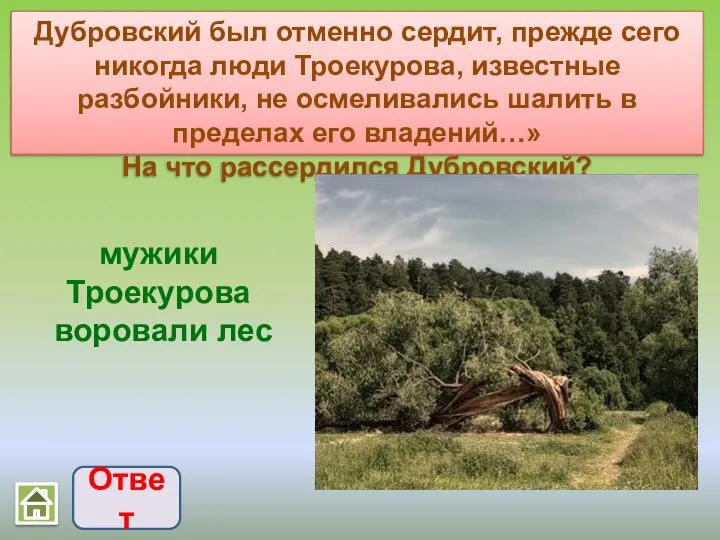 Дубровский был отменно сердит, прежде сего никогда люди Троекурова, известные разбойники,