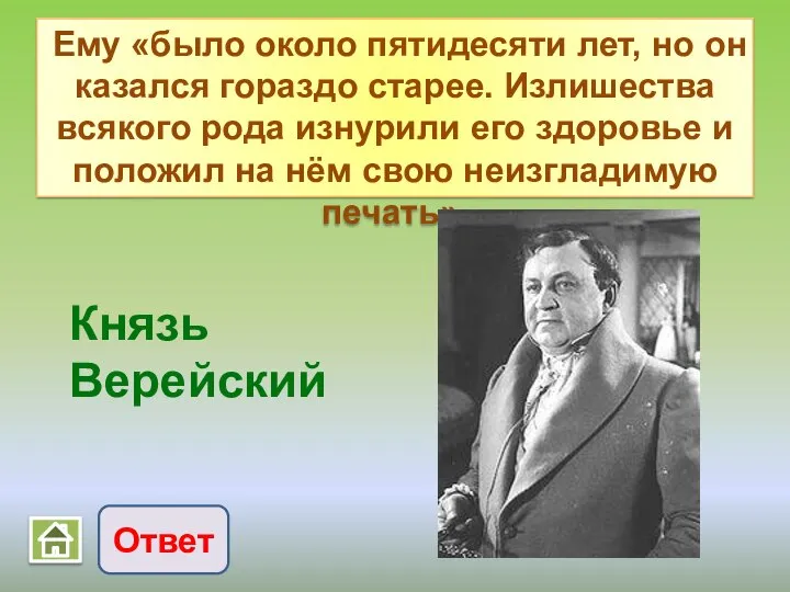 Ответ Князь Верейский Ему «было около пятидесяти лет, но он казался