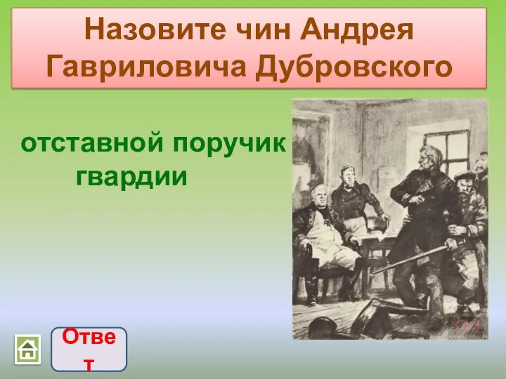 Назовите чин Андрея Гавриловича Дубровского Ответ отставной поручик гвардии