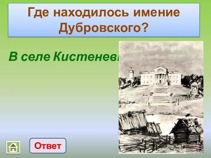 В селе Кистеневка Где находилось имение Дубровского? Ответ