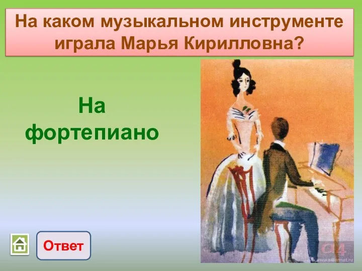 Ответ На каком музыкальном инструменте играла Марья Кирилловна? На фортепиано