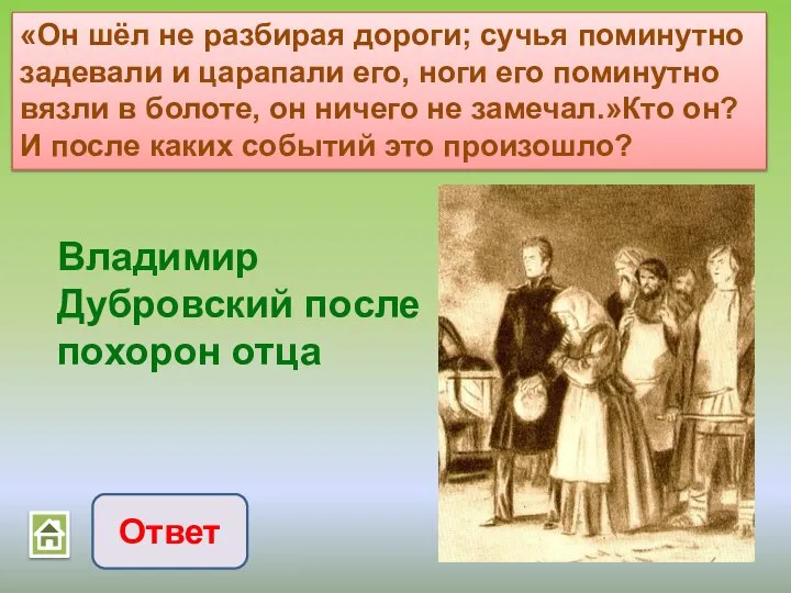 «Он шёл не разбирая дороги; сучья поминутно задевали и царапали его,