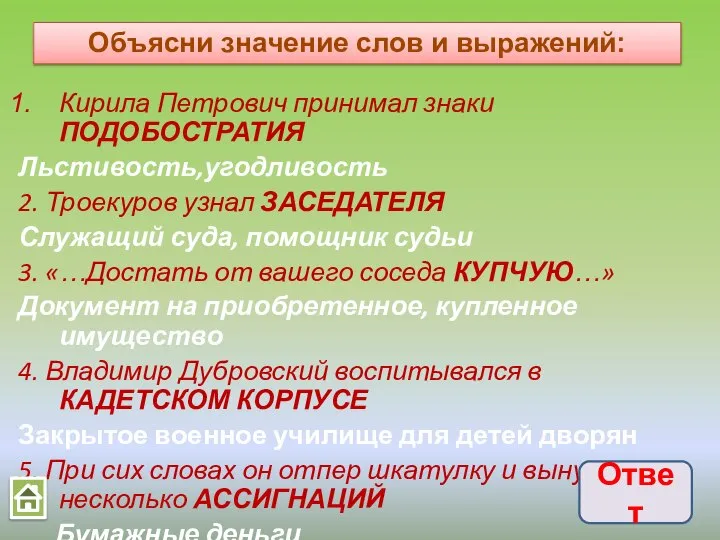 Кирила Петрович принимал знаки ПОДОБОСТРАТИЯ Льстивость,угодливость 2. Троекуров узнал ЗАСЕДАТЕЛЯ Служащий