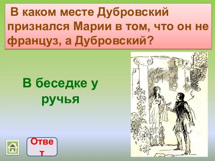 В каком месте Дубровский признался Марии в том, что он не