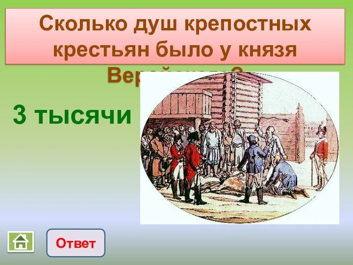 Сколько душ крепостных крестьян было у князя Верейского? Ответ 3 тысячи