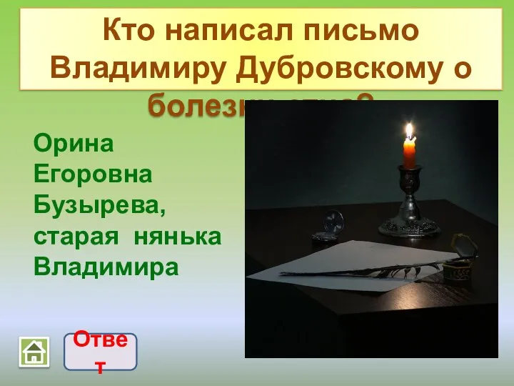 Кто написал письмо Владимиру Дубровскому о болезни отца? Ответ Орина Егоровна Бузырева, старая нянька Владимира