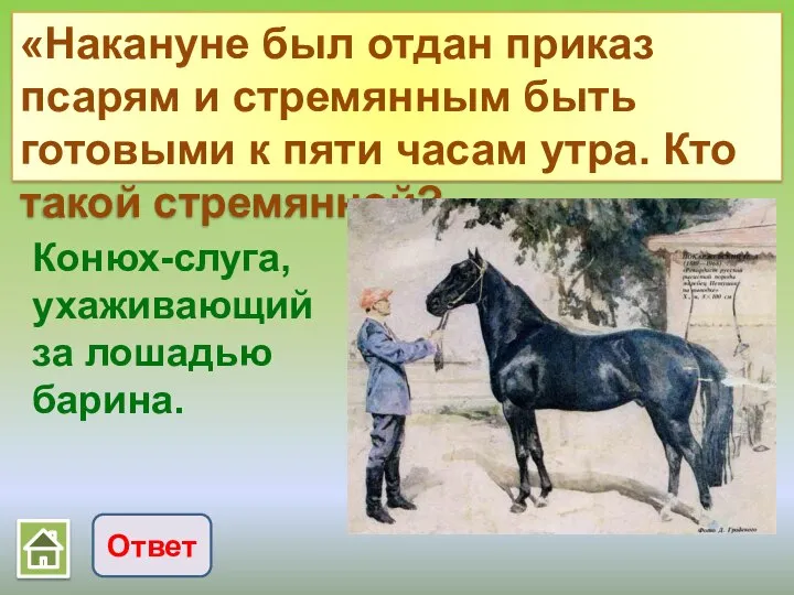 «Накануне был отдан приказ псарям и стремянным быть готовыми к пяти