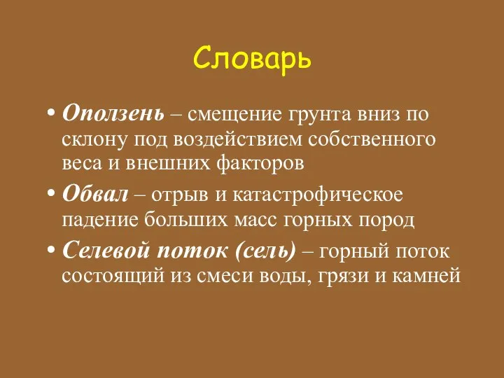 Словарь Оползень – смещение грунта вниз по склону под воздействием собственного