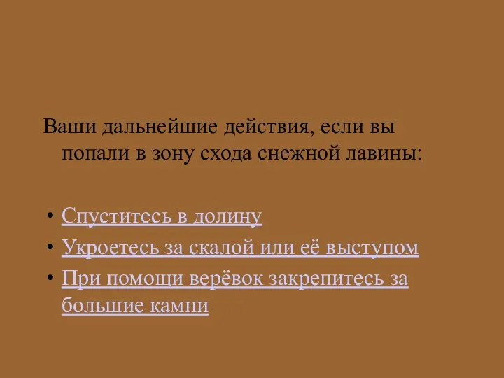 Ваши дальнейшие действия, если вы попали в зону схода снежной лавины: