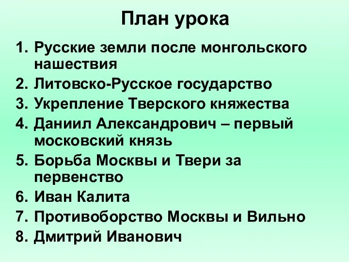 План урока Русские земли после монгольского нашествия Литовско-Русское государство Укрепление Тверского